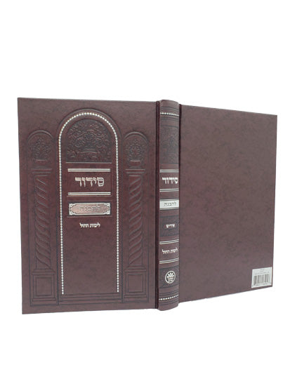סדור להבנה לחול ספרד גדול - כפתור ופרח - אידיש