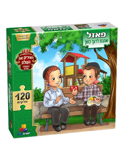 פאזל ואהבת לרעך כמוך / Puzzle and love your neighbor as yourself