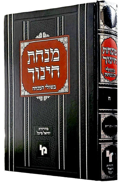 מנחת חינוך ע"פ בשולי המנחה - חלק ח - מכון
