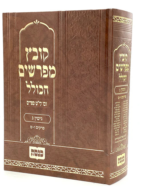 קובץ מפרשים - גיטין חלק ג כנסת