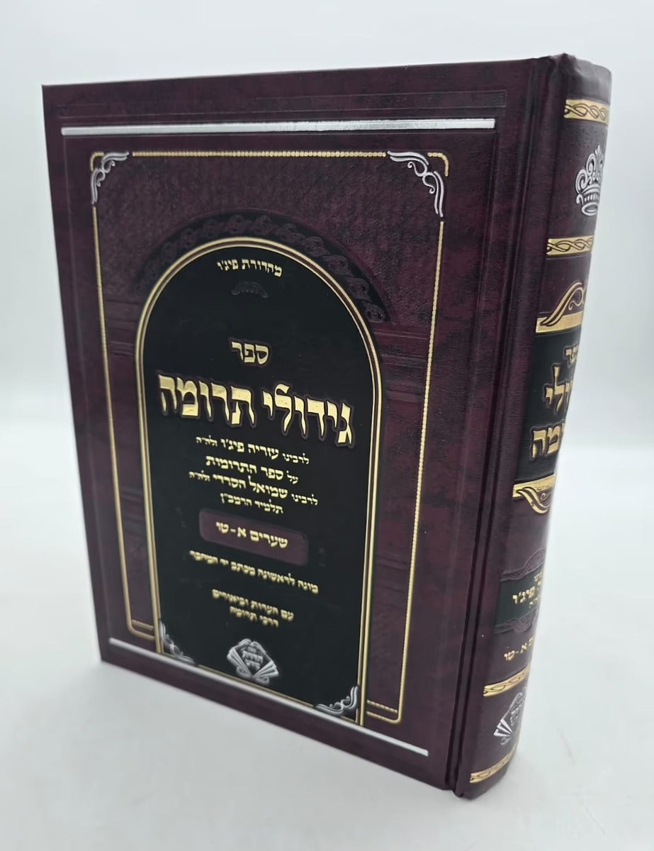 גידולי תרומה - דרכי תרומה שערים א-טו