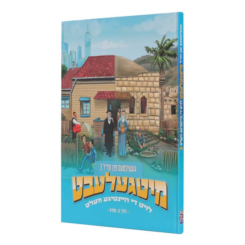 מיטגעלעבט - געשיכטעס פון חז"ל #3 / קאמיק