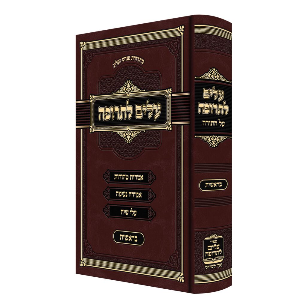 עלים לתרופה - בראשית