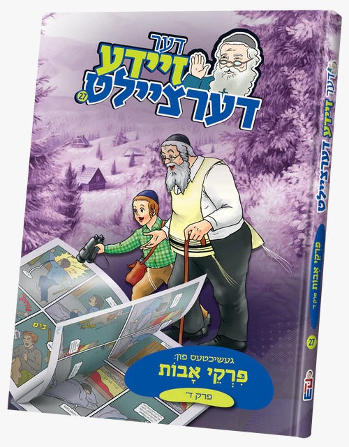 דער זיידע דערציילט #27- פרקי אבות - פרק ד