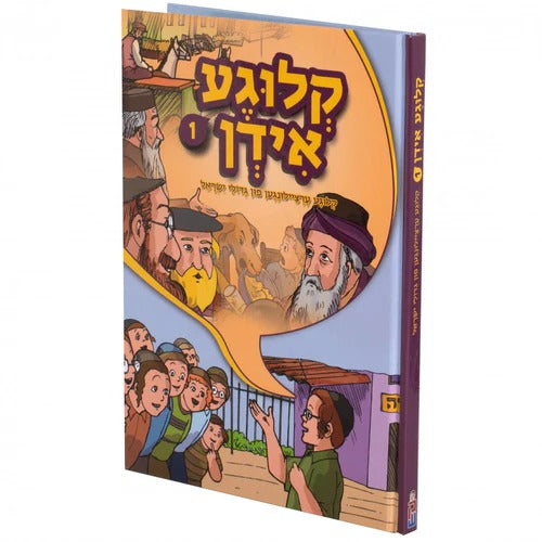 קלוגע אידן #1 - קאמיק