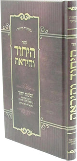 היחוד והיראה -הלכות יחוד מיט פראקטישע ביישפילן הלכה למעשה / באידיש