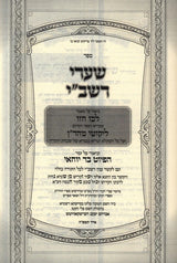 שערי רשב''י על מאמר לכו חזו שבריש ספר הקדוש ליקוטי מוהר''ן - וביאור רחב על השיר בר יוחאי