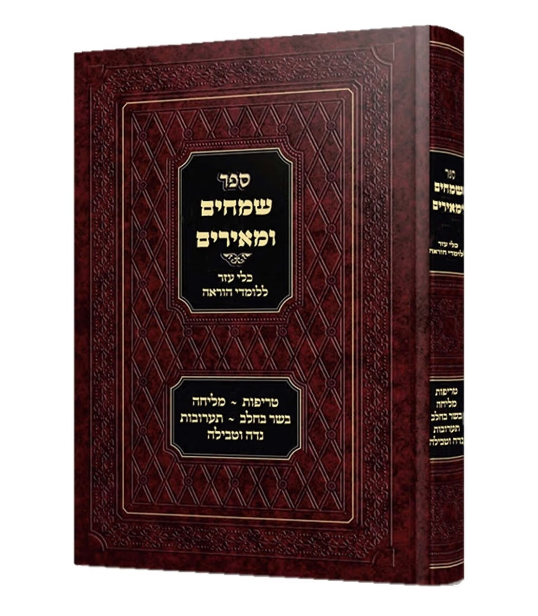 שמחים ומאירים - כלי עזר ללומדי הוראה / טריפות/מליחה/בשר בחלבת/ערובות/נדה וטבילה