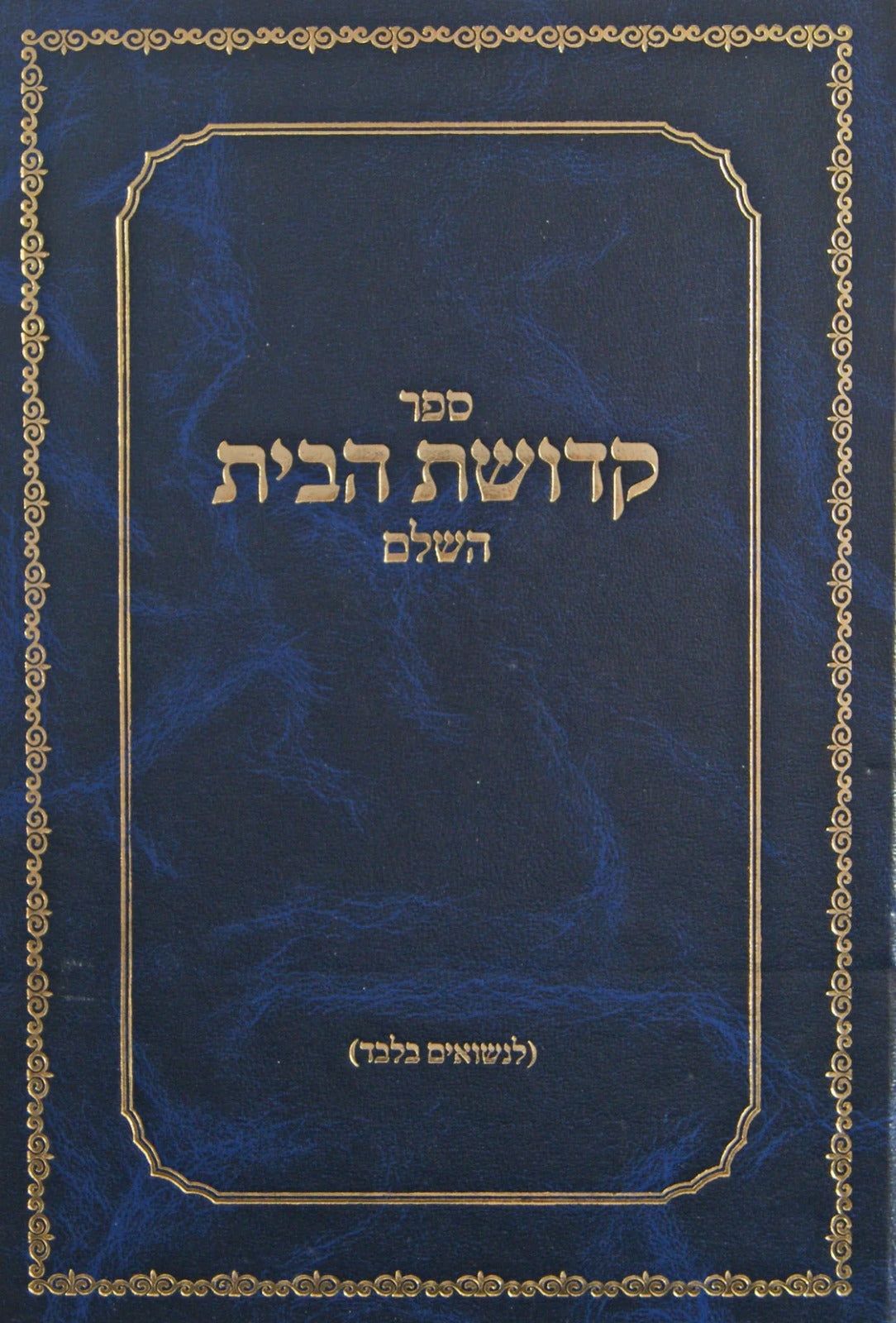 קדושת הבית השלם - לנשואין בלבד