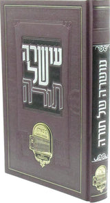עושרה של תורה - על ש"ס - כולל שס איד'ן