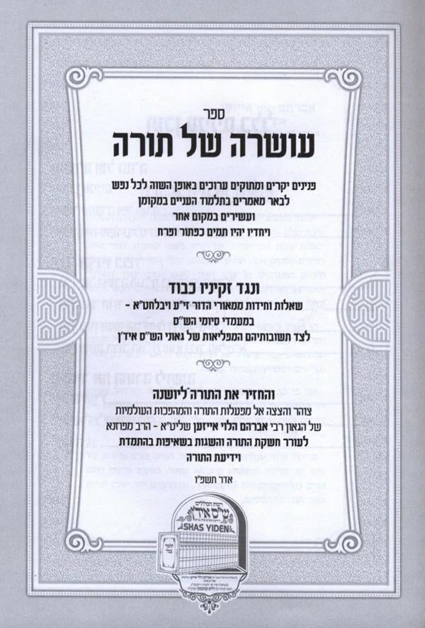 עושרה של תורה - על ש"ס - כולל שס איד'ן