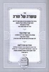 עושרה של תורה - על ש"ס - כולל שס איד'ן