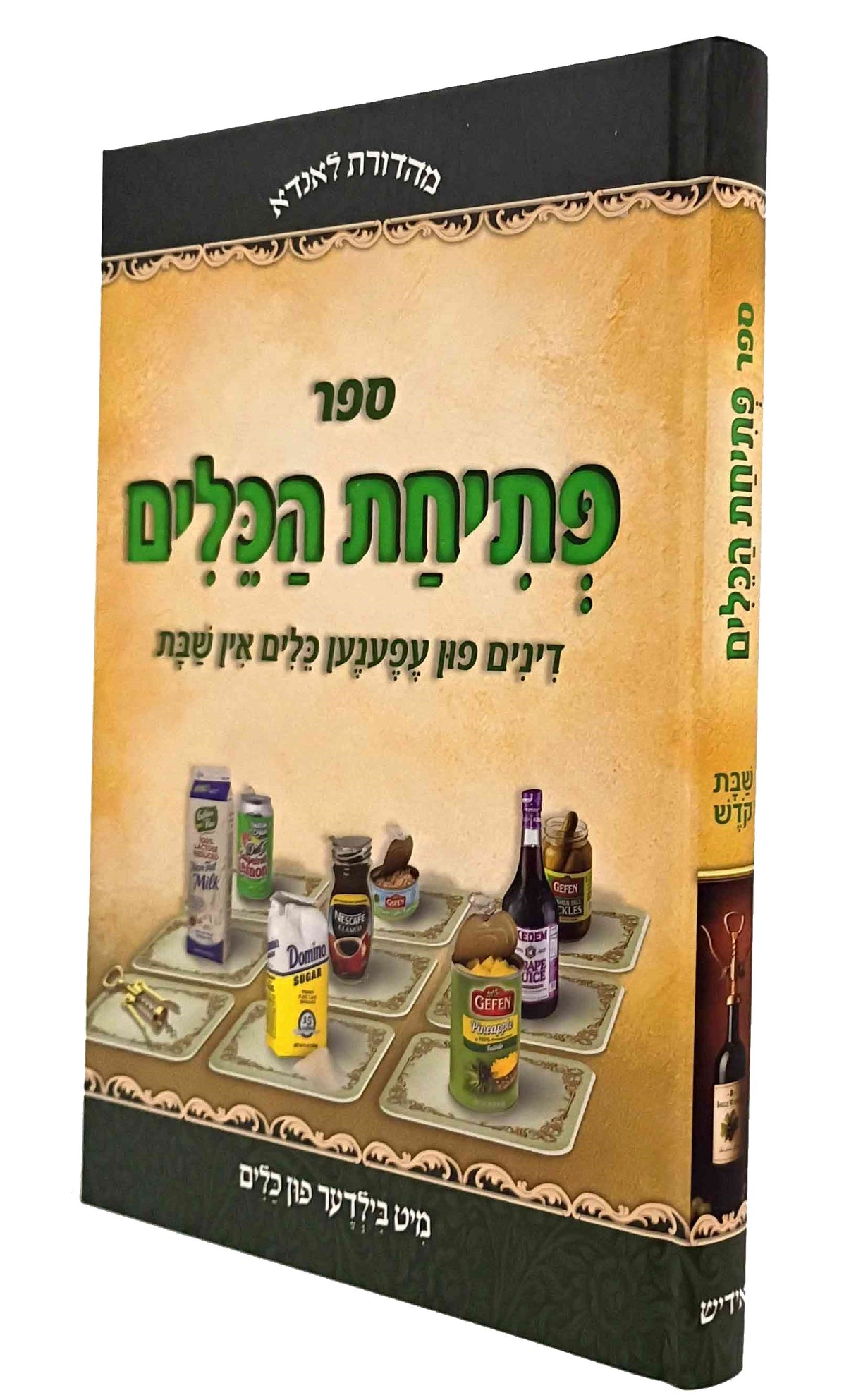 פתיחת הכלים - דינים פון עפענען כלים אין שבת / בילדער