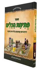 פתיחת הכלים - דינים פון עפענען כלים אין שבת / בילדער