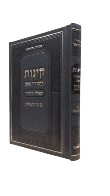 קינות לתשעה באב תפילה סדורה \ בינוני, קשה