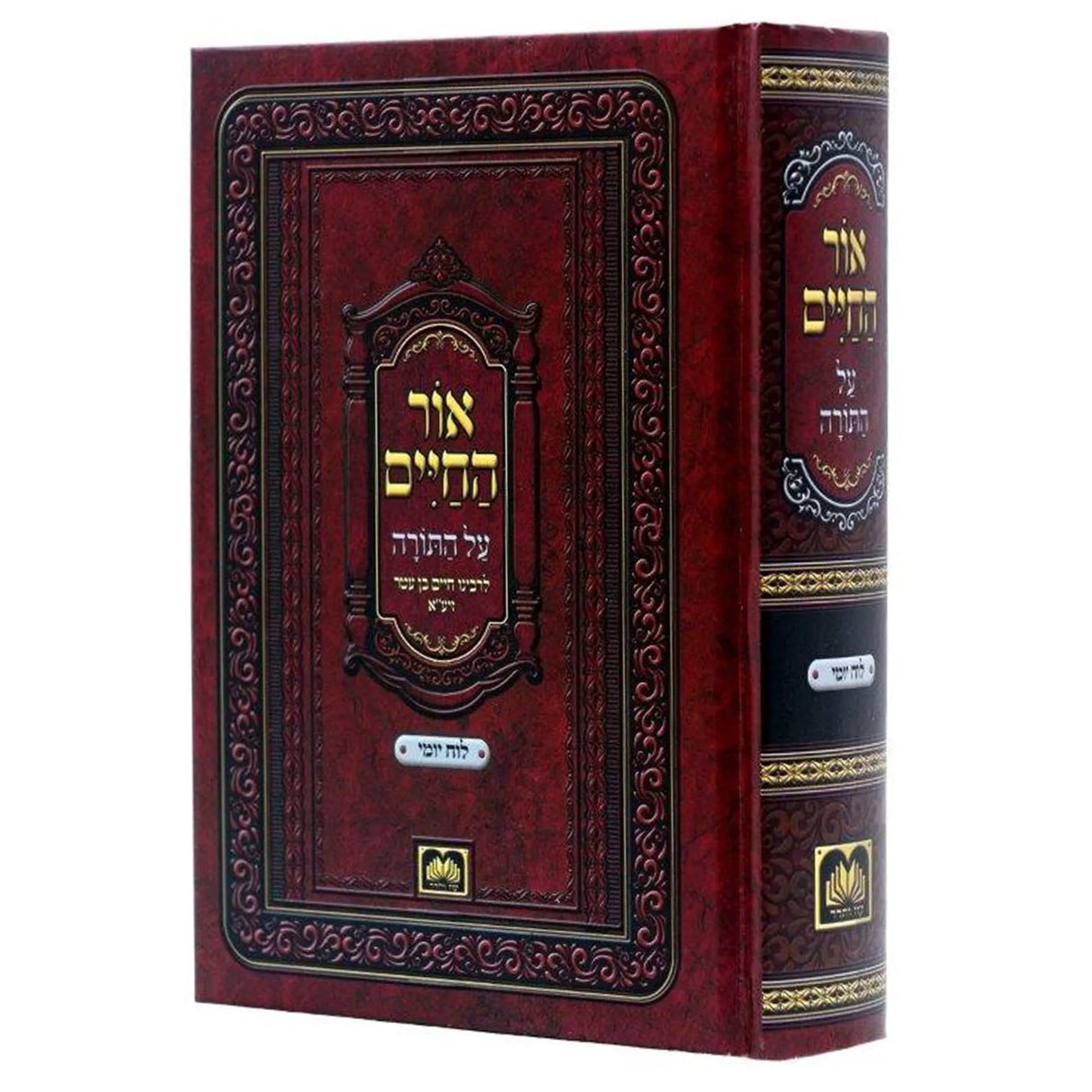 אור החיים כרך אחד לוח יומי גדול / חלוקה יומית לימות השנה - עוז והדר