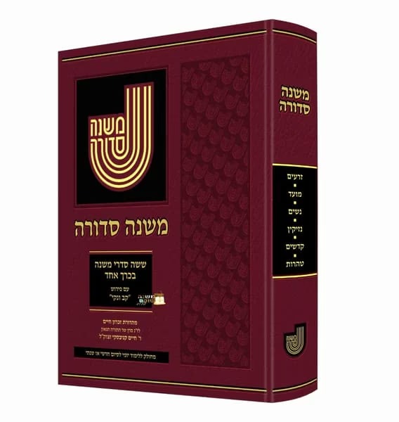ששה סדרי משנה בכרך אחד - משנה סדורה ע"פ קב ונקי - קטן רכה