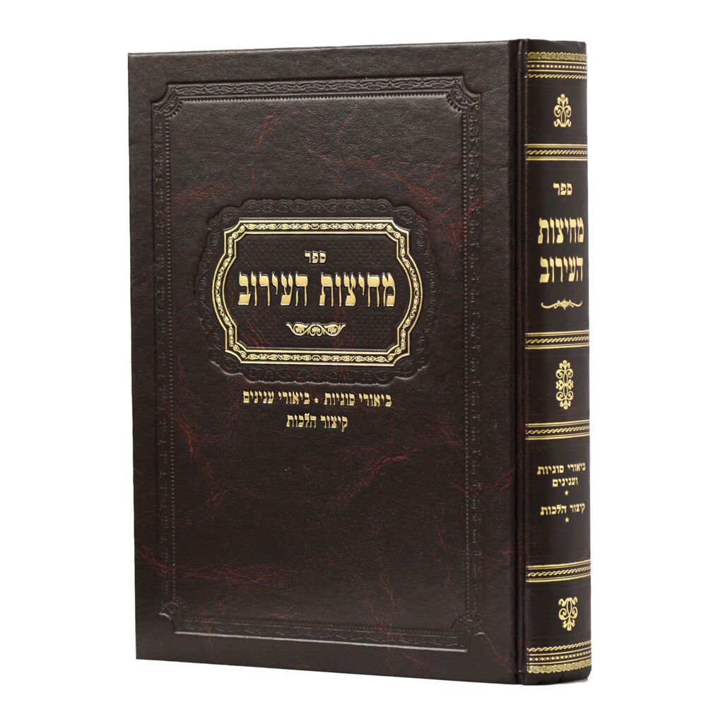 מחיצות העירוב - ביאורי סוגיות וענינים/קיצור הלכות