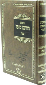 משנת החתם סופר - שבת