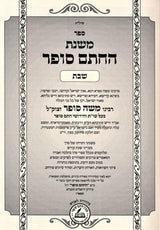 משנת החתם סופר - שבת