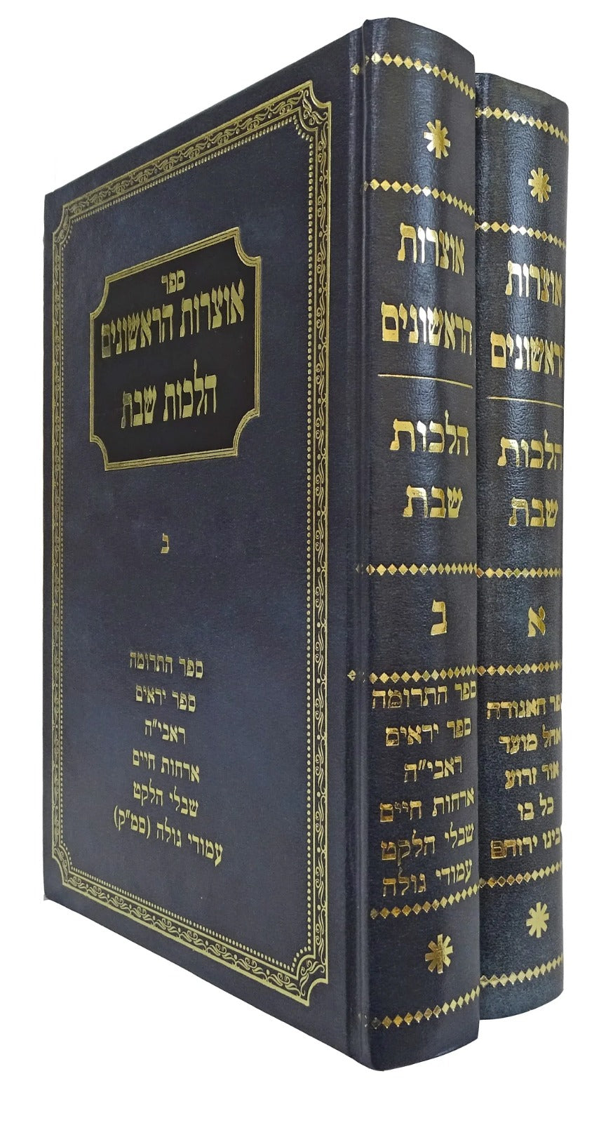 אוצרות הראשונים ב"כ-הלכות שבת