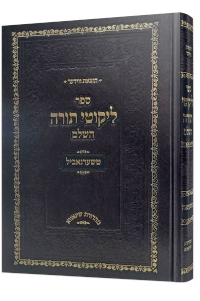 ליקוטי תורה - טשערנביל / קטן