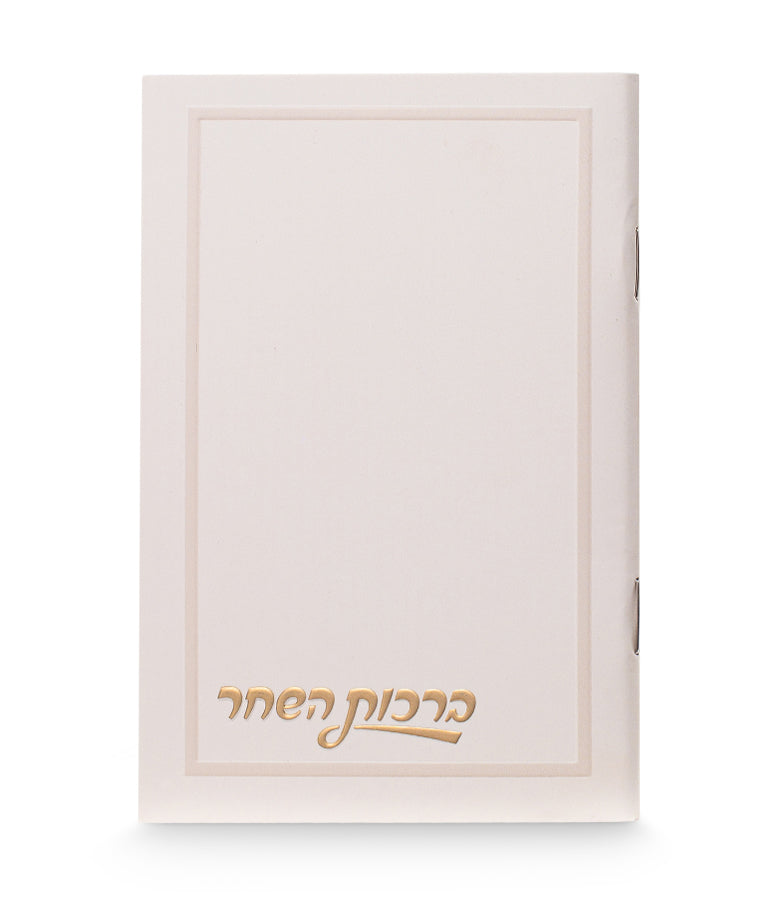 ברכות השחר דגם חלק - Cream