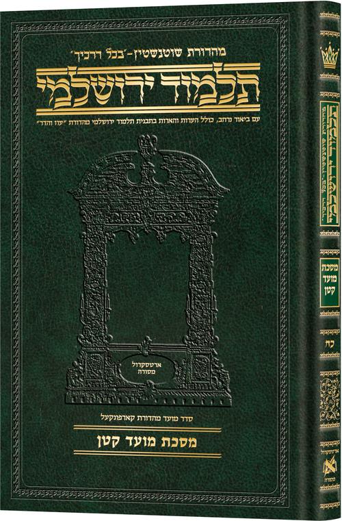 מסכת מועד קטן בכל דרכיך ירושלמי [#28] ארטסקרול