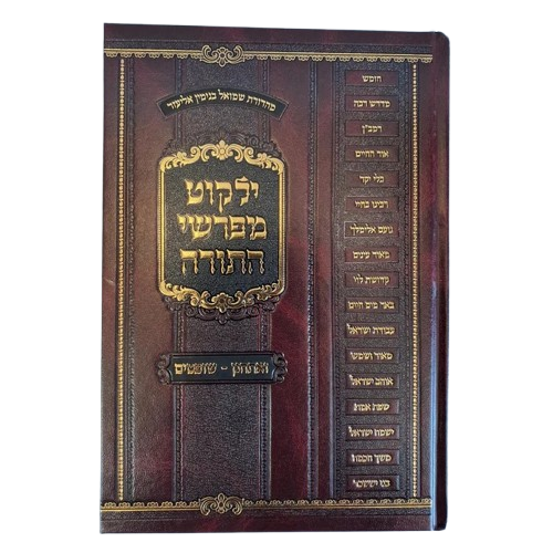 ילקוט מפרשי התורה - ילקוט לימי הקיץ