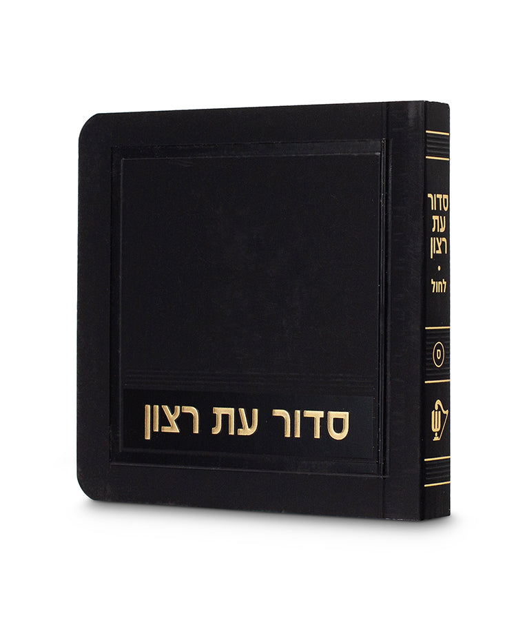 סדור לימות החול – מיני למינציה 8 ס"מ - שמחונים - Black