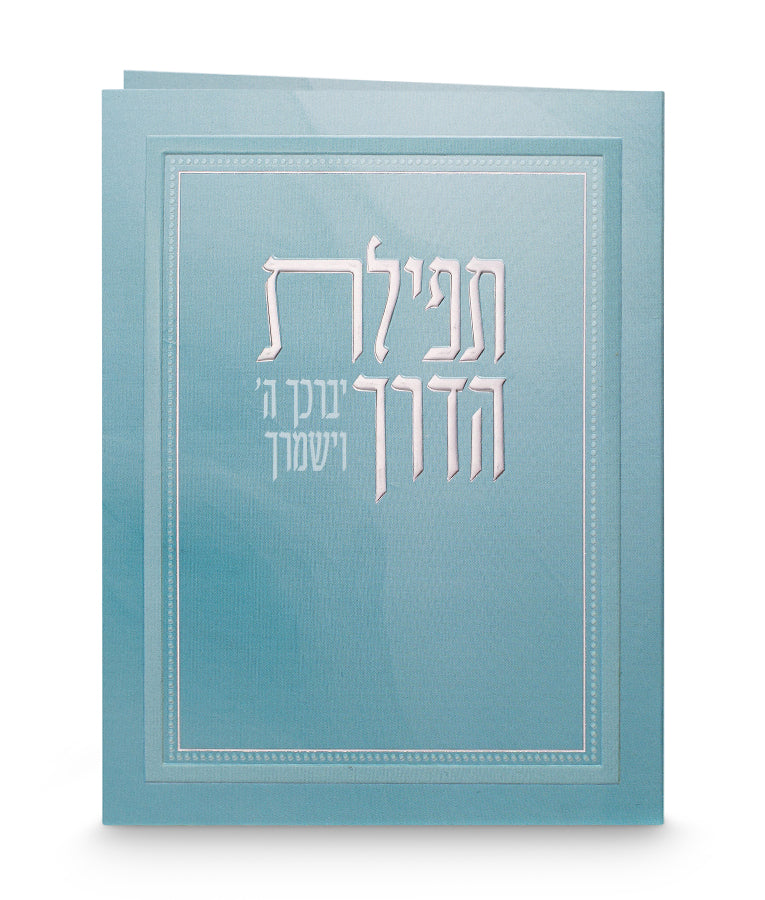 תפילת הדרך - שמחונים