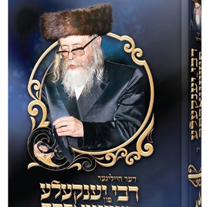 סיפורי צדיקים פאר קינדער