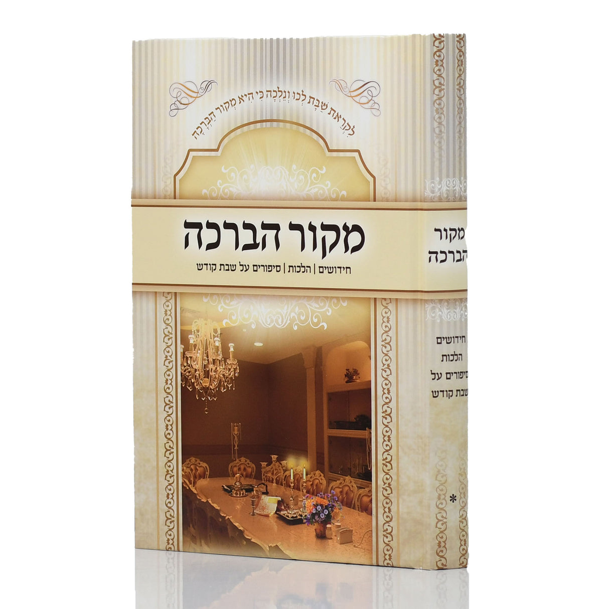 מקור הברכה
