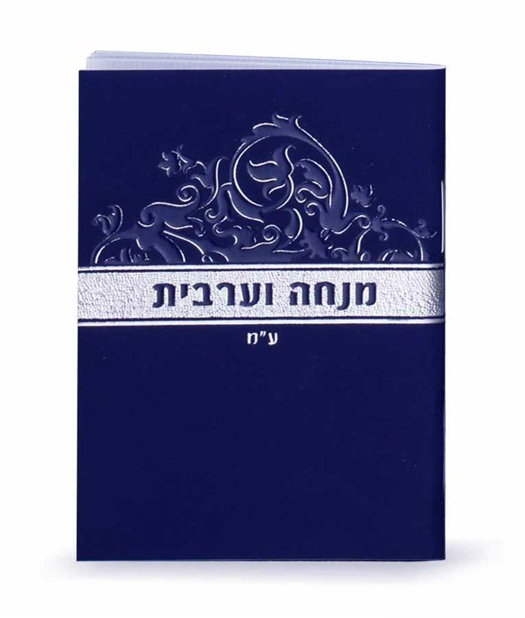 מנחה ומעריב זעיר ספרד כחול - שמחוניםBlue