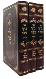 ברך משה מועדים - ג"כ