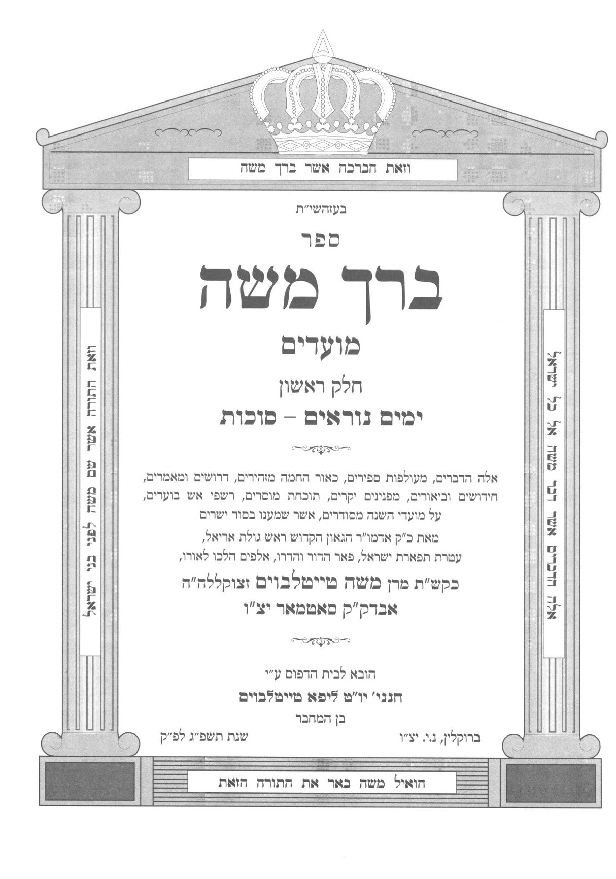 ברך משה מועדים - ג"כ