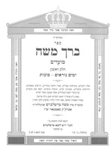 ברך משה מועדים - ג"כ