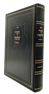 דברי שלמה - דברים / באבוב