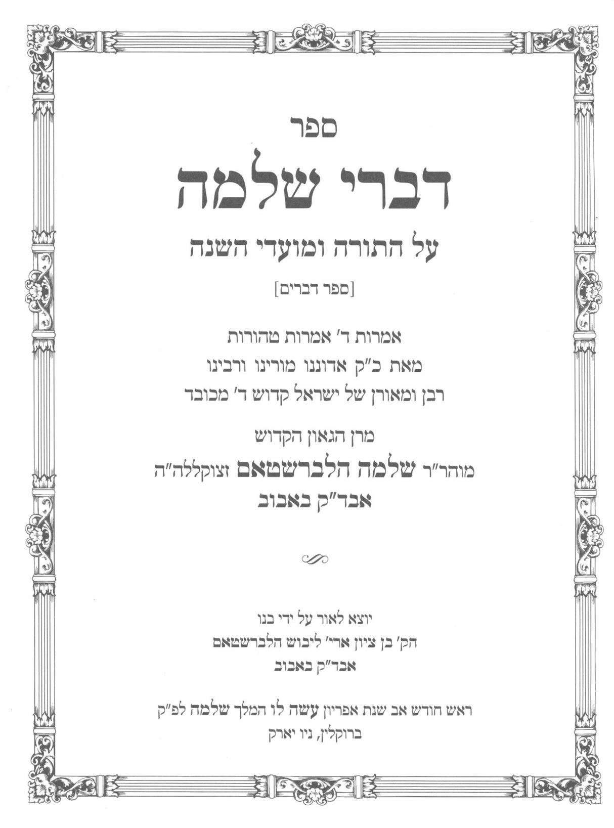 דברי שלמה - דברים / באבוב