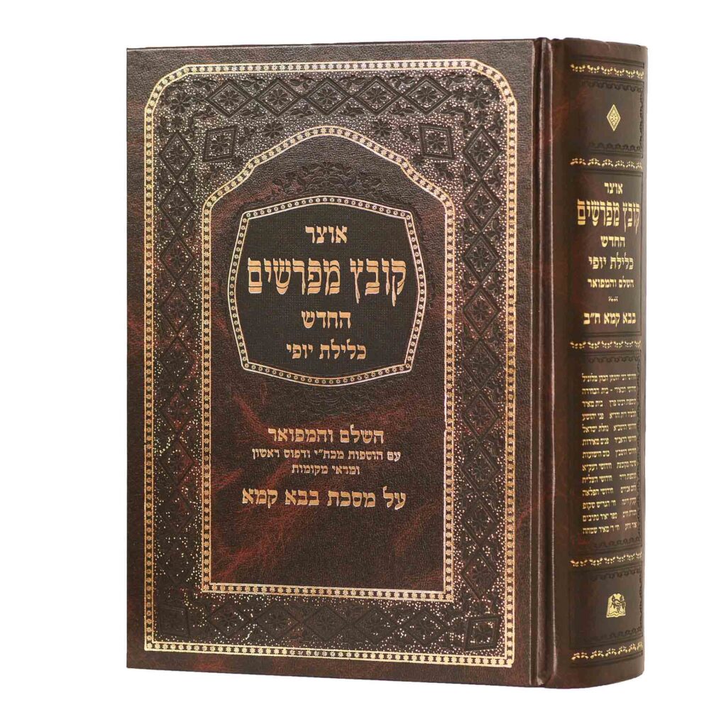 קובץ מפרשים ב"ק פרק ג-ו כלילת יופי