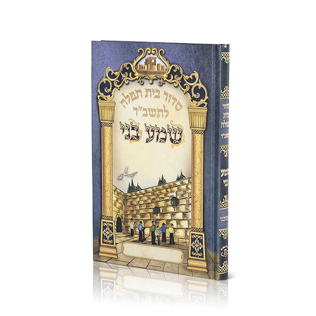 סדור בית תפלה לתשב"ר שמע בני אשכנז