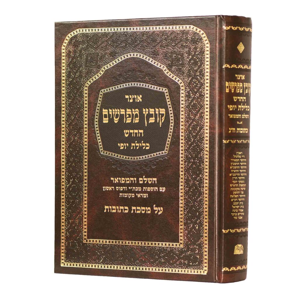 קובץ מפרשים כתובות ג' כלילת יופי