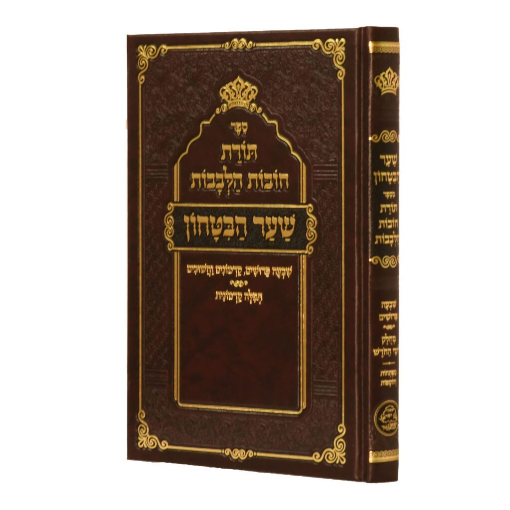 תורת חובות הלבבות- בינוני מכון אבן ישראל - שער הבטחון