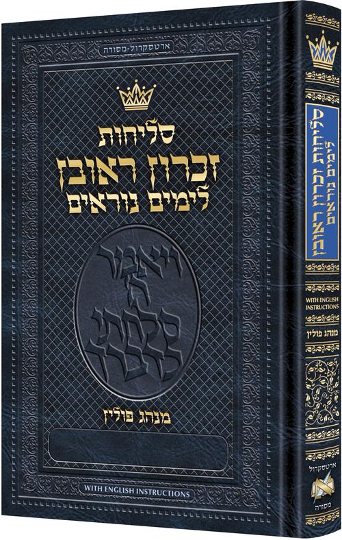 סליחות זכרון ראובן פולין ספרד כיס - הוראות באנגלית ארטסקרול