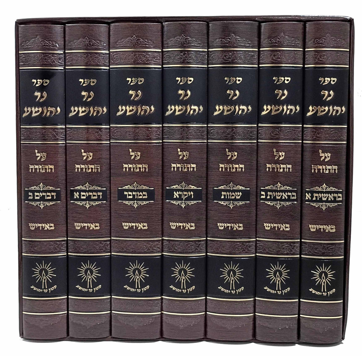 נר יהושע על התורה סט ז' כרכים