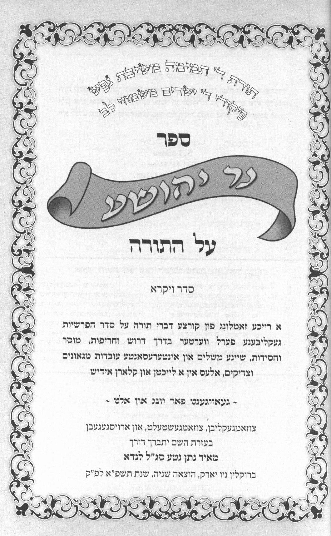 נר יהושע על התורה סט ז' כרכים