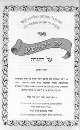 נר יהושע על התורה סט ז' כרכים