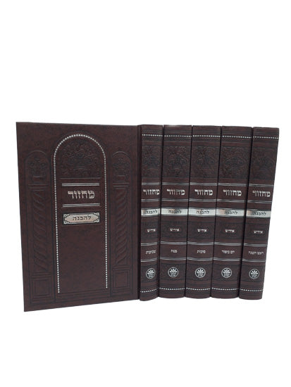 מחזור להבנה כפתור ופרח - ספרד - 21 ס"מ ה' כרכים - אידיש טייטש