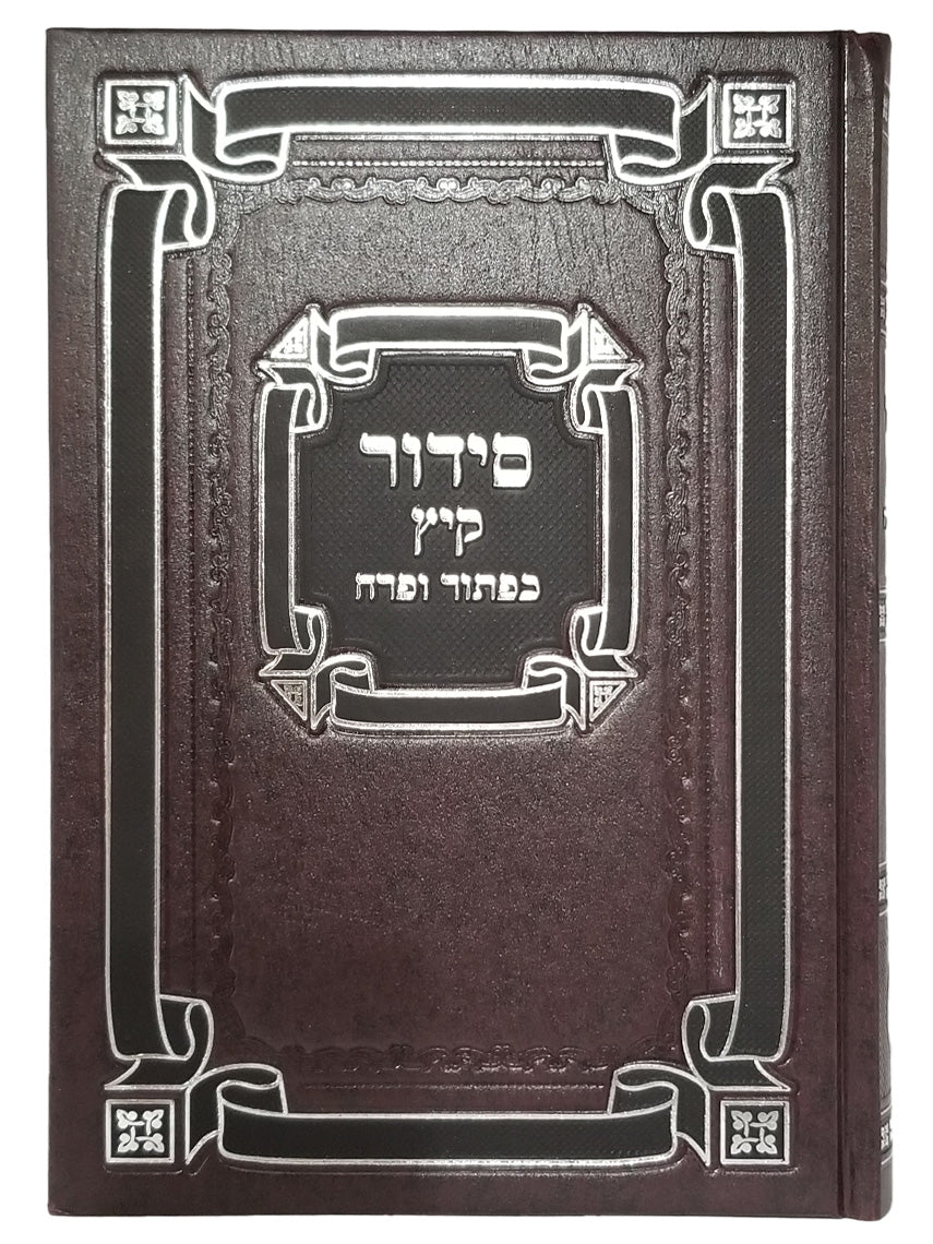 סידור קיץ - גדול | כפתור ופרח