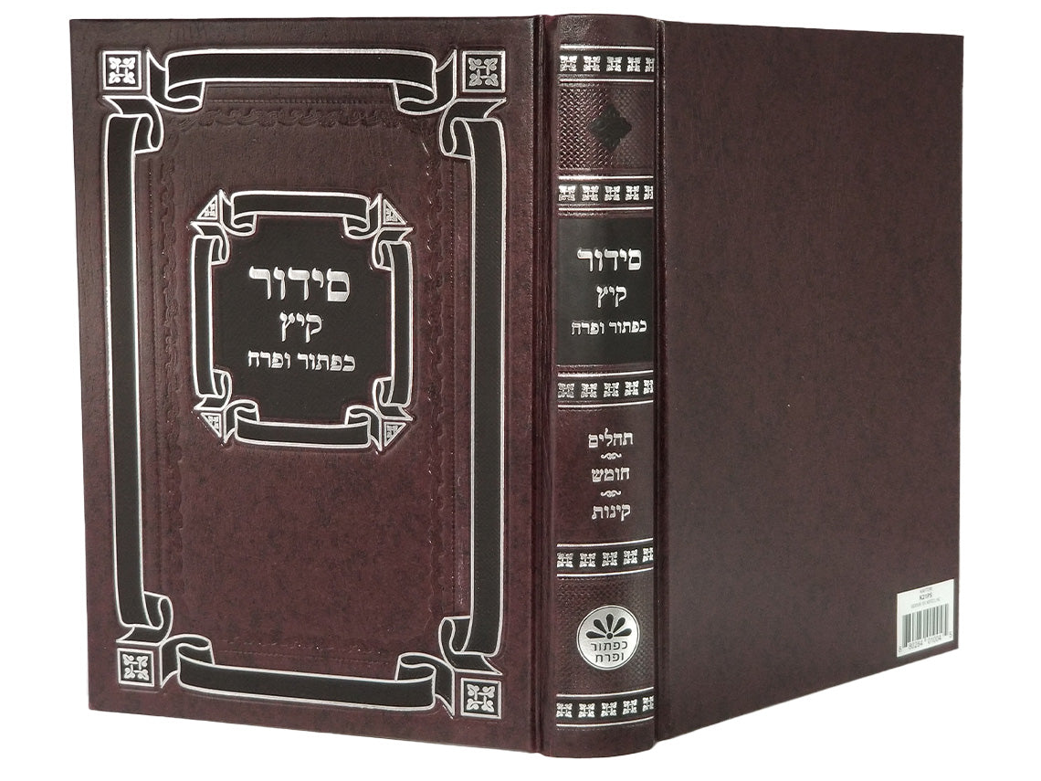 סידור קיץ - גדול | כפתור ופרח